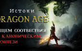 Истоки Dragon Age ищем соответствия с каноническим фентези (текстовая и видеоверсия)