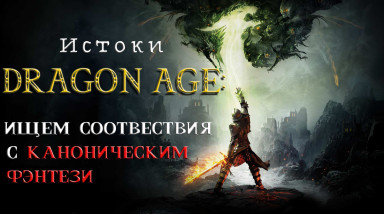 Истоки Dragon Age ищем соответствия с каноническим фентези (текстовая и видеоверсия)