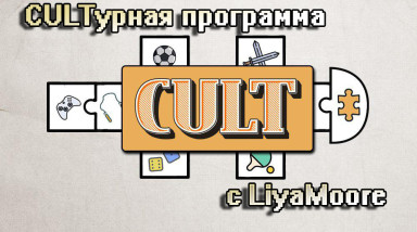 Женский взгляд: фестиваль игр CULT 2018