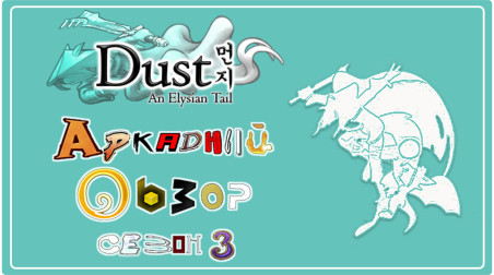 Аркадный Обзор: Dust: An Elysian Tail