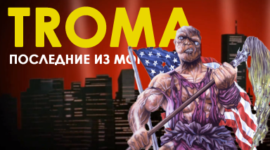 Студия Troma: Последние из могикан