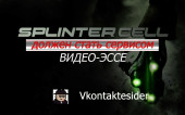 Почему Splinter Cell должен стать сервисом (видео-эссе) + текстовая версия