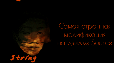 G-String. Самая странная модификация на движке Source.