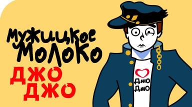 Мужицкое молоко. ДжоДжо.