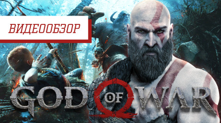 Видеообзор: «God of War» — Новый Бог Войны!