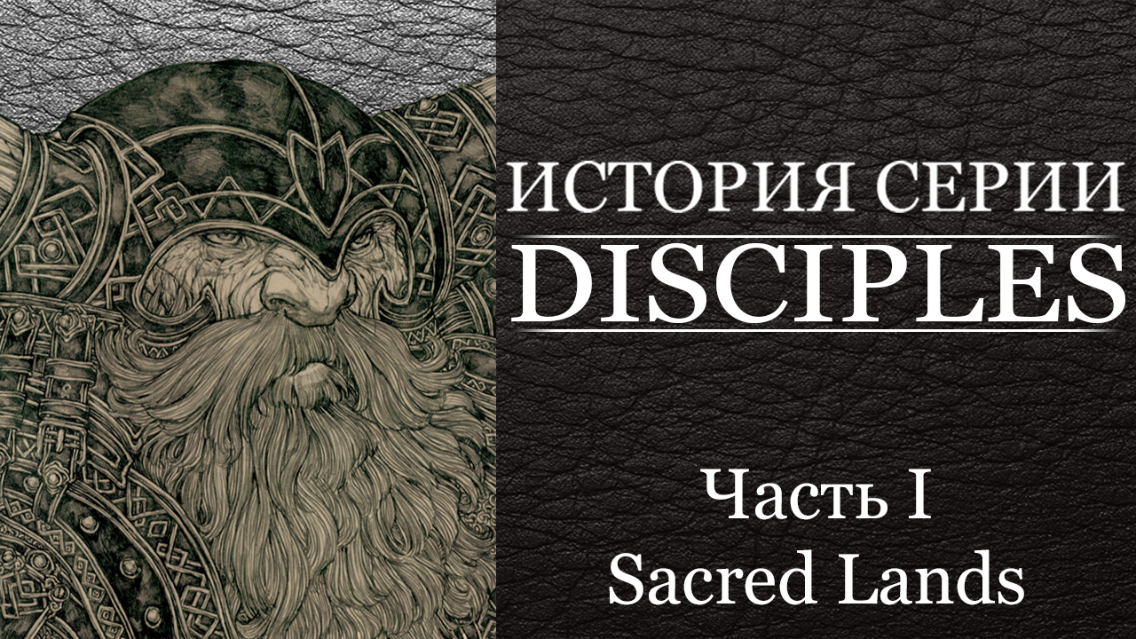 История серии Disciples. Часть 1: Sacred lands | StopGame