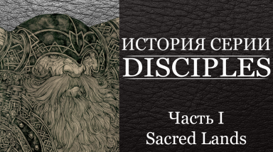 История серии Disciples. Часть 1: Sacred lands