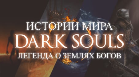 В ожидании нового цикла – предыстория событий Dark Souls