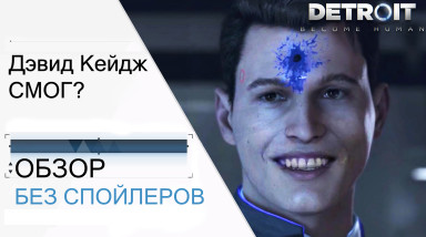 Обзор Detroit: Become Human — Лучшая игра Дэвида Кейджа