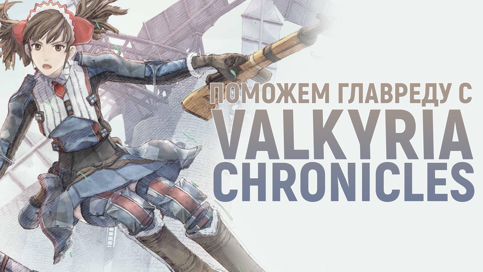 Поможем главреду разобраться в Valkyria Chronicles | StopGame