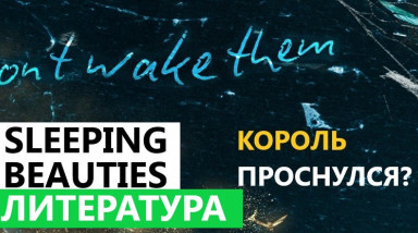 «Sleeping Beauties» — Король проснулся?