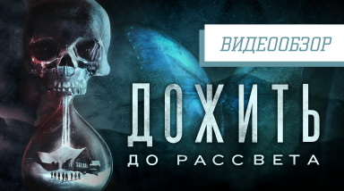 Видеообзор: «Until Dawn» — Дожить до рассвета