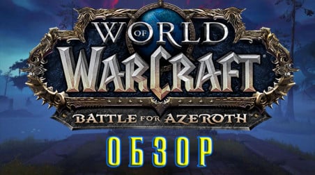 Обзор World of Warcraft: Battle for Azeroth Beta