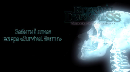Eternal Darkness: Sanity's Requiem. Забытый алмаз жанра «Survival Horror».