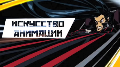 Искусства Аниматора (Сакуга)