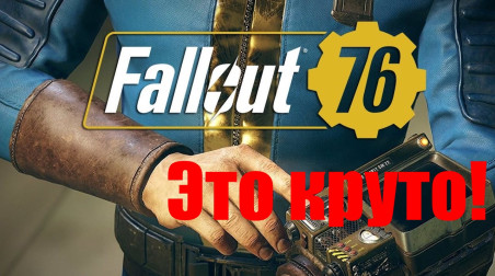 Почему Fallout 76 это круто. Мнение о будущей игре.