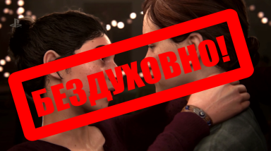 The Last oF Us Part II мертва! Ужасы «толерастии» в 2018-ом году