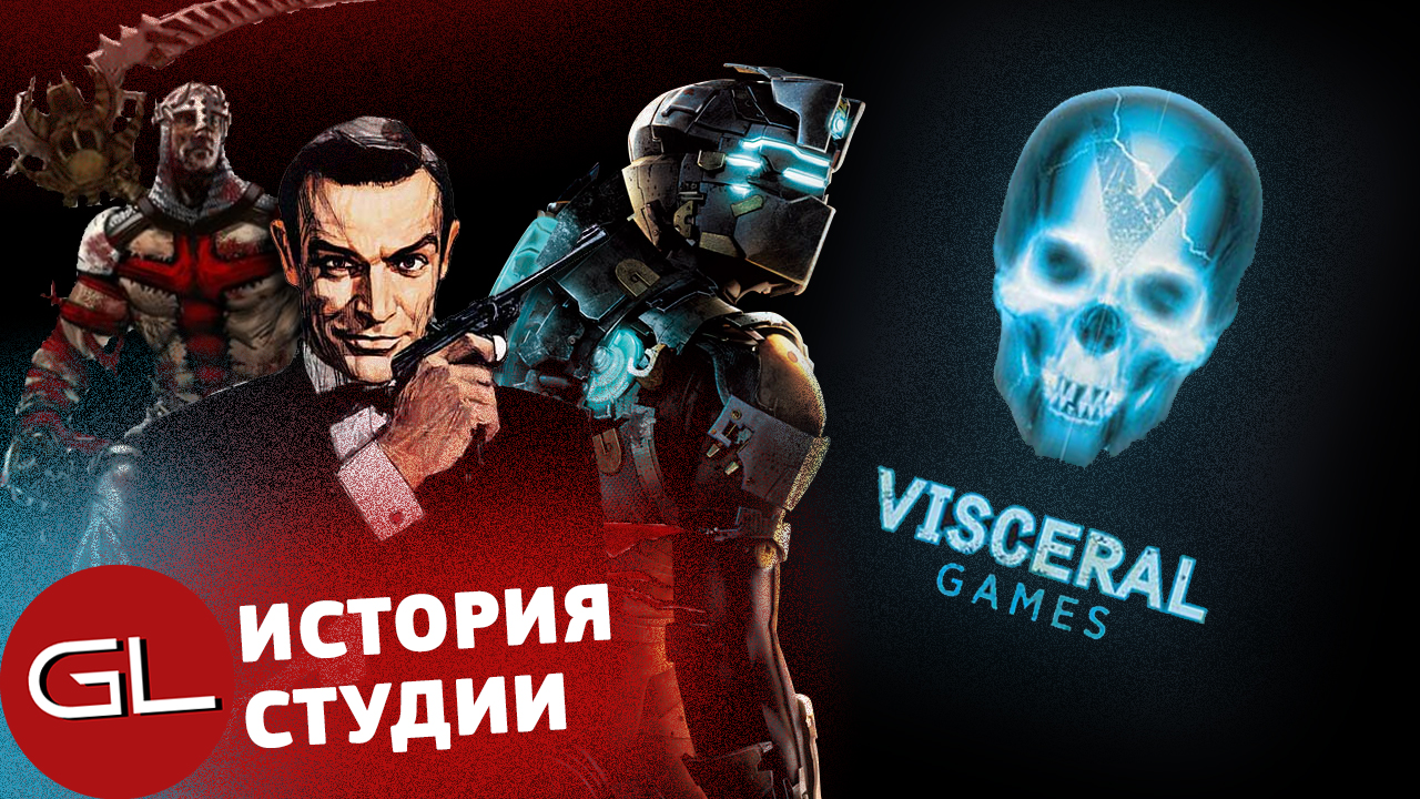 Visceral games проекты