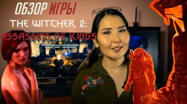 Обзор игры Ведьмак 2: Убийцы Королей или смог ли сиквел превзойти оригинал?