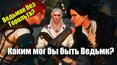 Ведьмак которого мы не получили! Первый сценарий Ведьмака