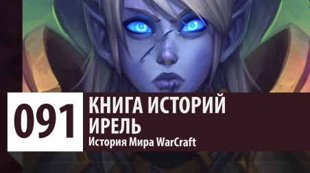История Мира WarCraft: Ирель (История Персонажа)