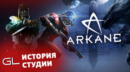 История Arkane Studios