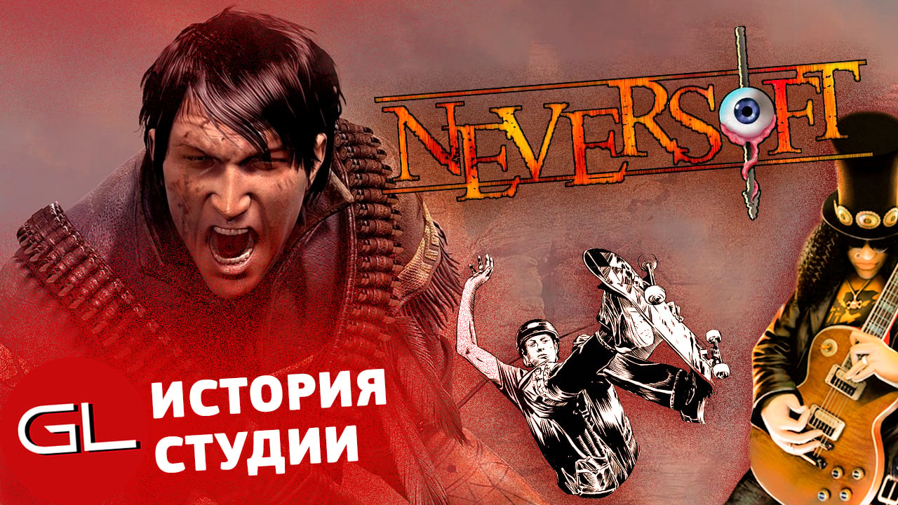 История Neversoft | StopGame