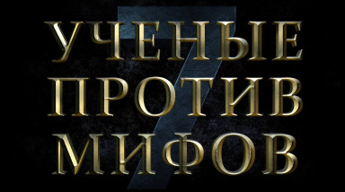 Как я на форум «Учёные против мифов 7» в Москве ходил.