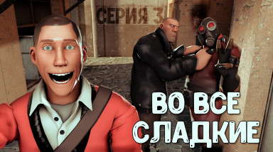Во Все Сладкие: Серия 3 [SFM]
