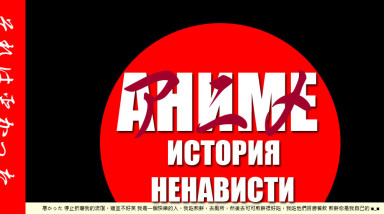 Аниме — история ненависти