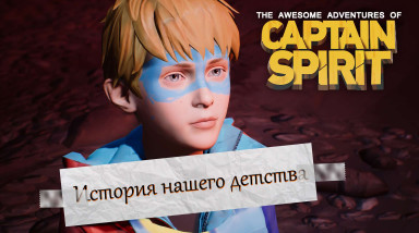Невероятные приключения Капитана Призрака — история про детство практически каждого из нас.