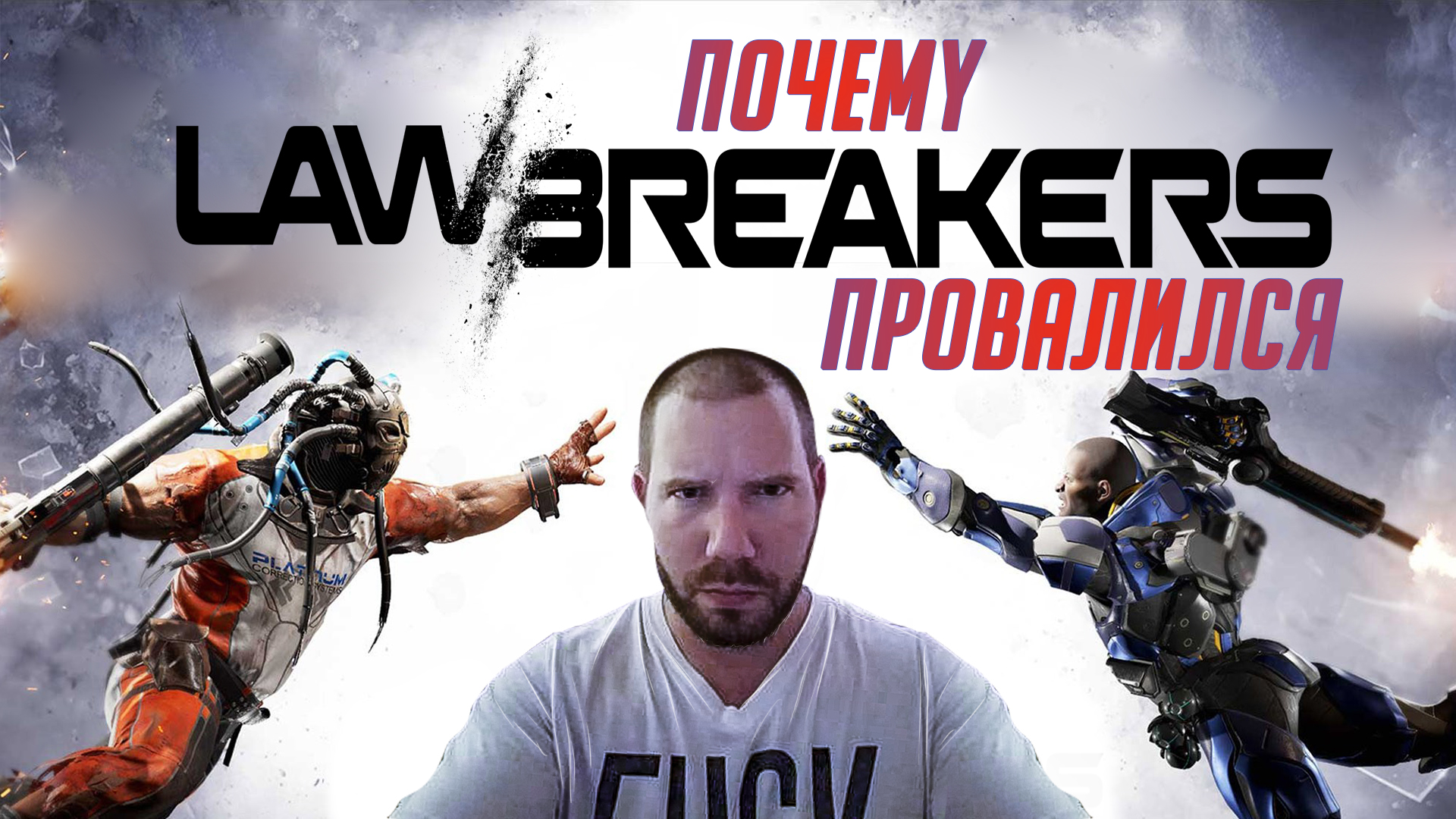 Почему LawBreakers Провалился? | StopGame