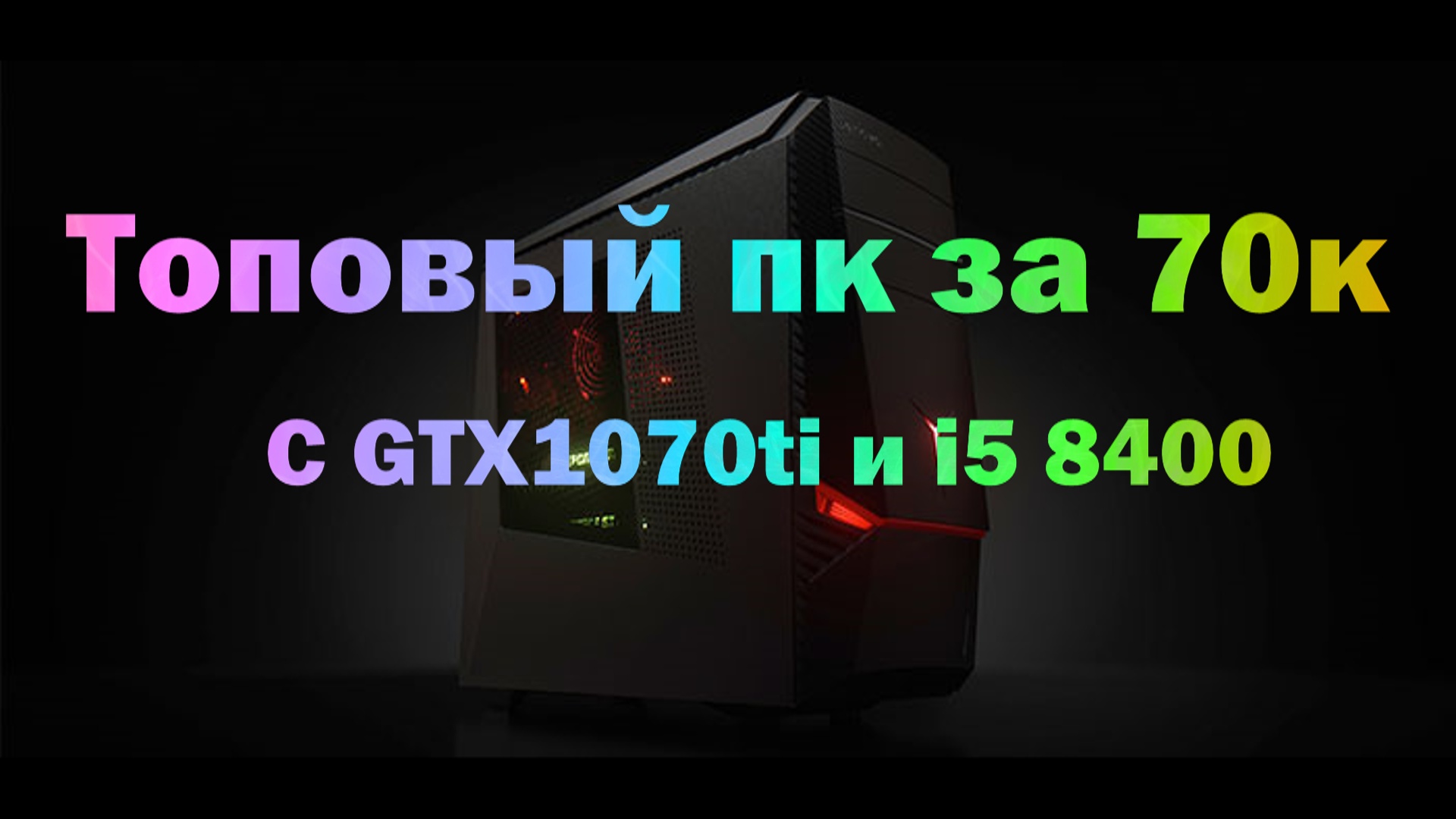 Сборка пк за 70к с gtx1070ti, которая потянет любые игры в 2018 | StopGame