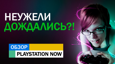 Консольные эксклюзивы на PC или обзор PlayStation Now