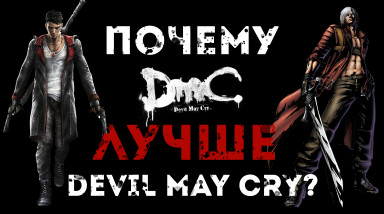 DMC лучше Devil May Cry!