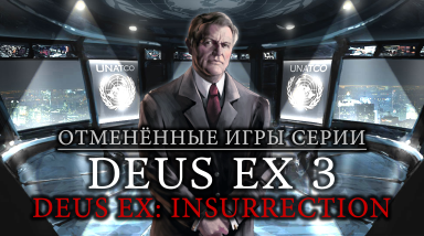“Deus Ex: Insurrection” и “Deus Ex 3” — отменённые игры серии от “Ion Storm”