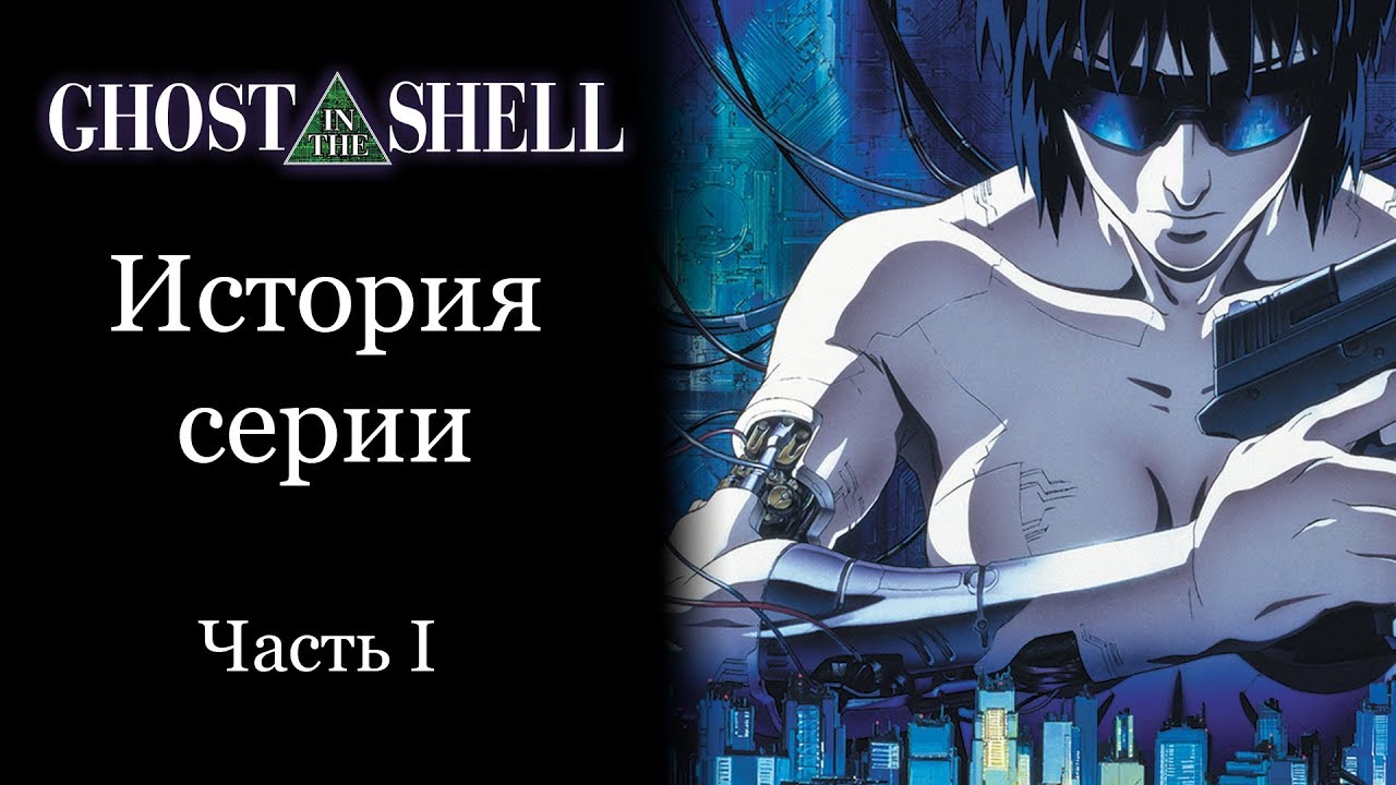 История серии Ghost in the Shell (Призрак в Доспехах). Часть 1 | StopGame