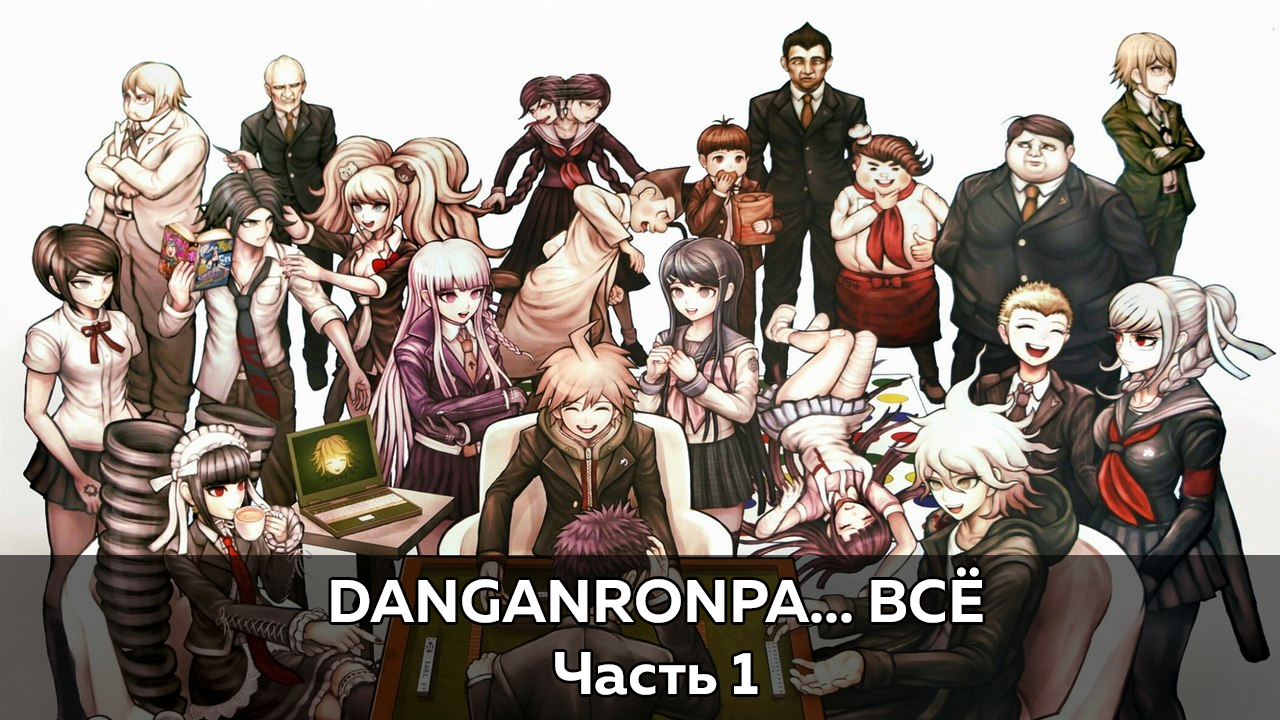 Danganronpa 2&quot; в блогах 