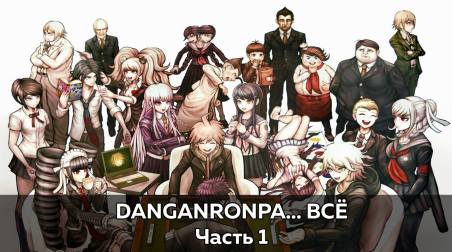 Danganronpa… Всё (Часть 1)