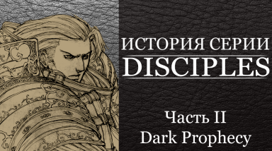 История серии Disciples. Часть 2: Dark Propheсy