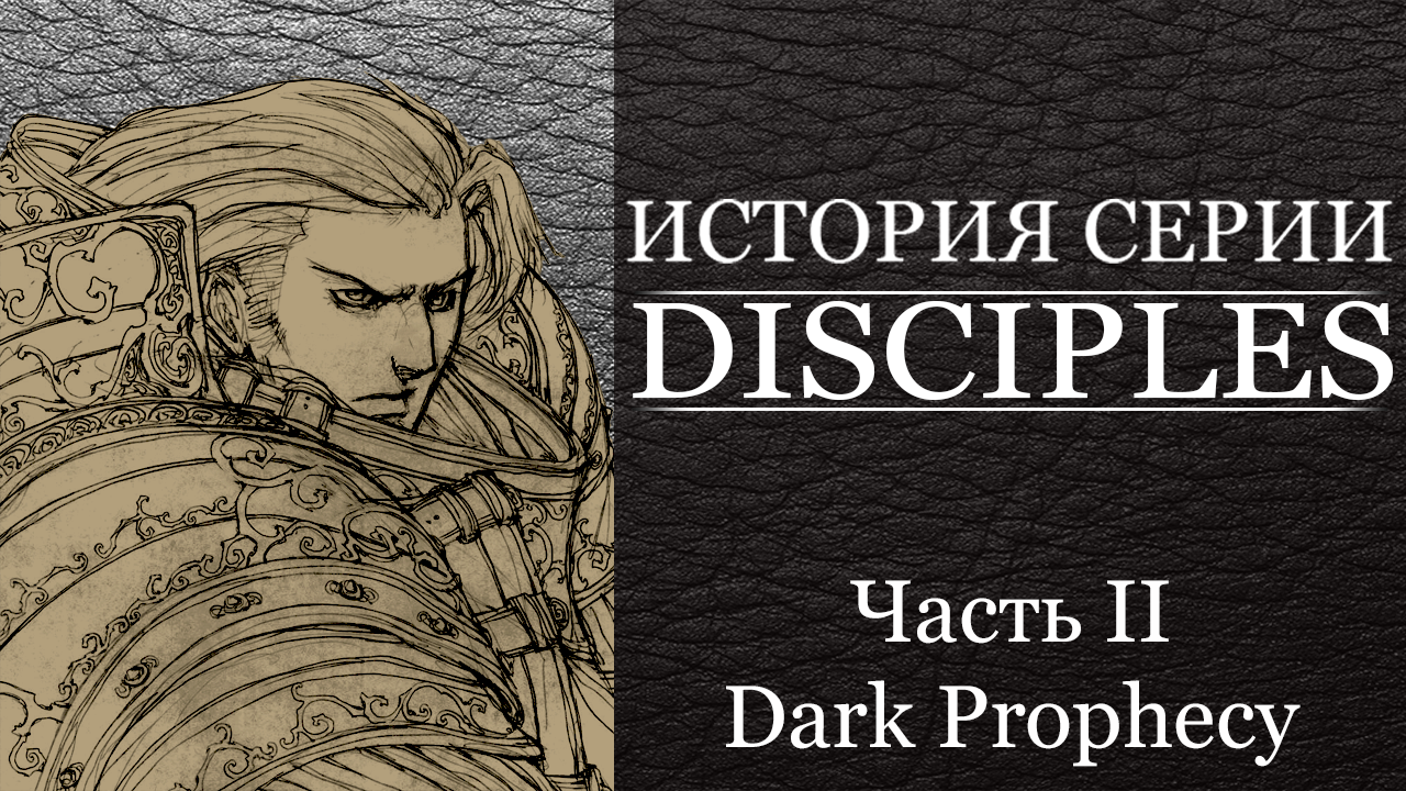 История серии Disciples. Часть 2: Dark Propheсy | StopGame