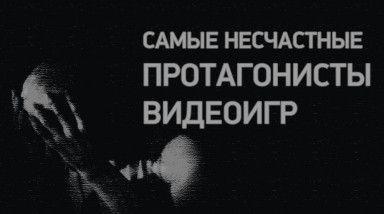 Самые несчастные протагонисты видеоигр