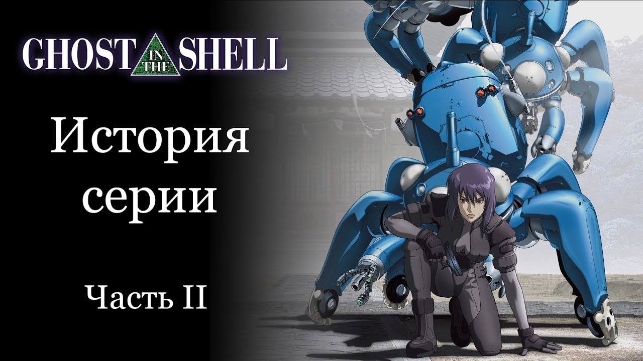 Обзор серии Ghost in the Shell (Призрак в Доспехах). Часть II — Stand Alone  Complex | StopGame