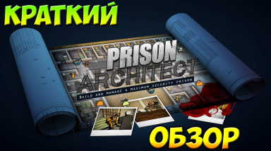 Обзор игры Prison Architect