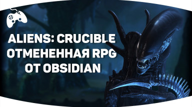 Aliens: Crucible — Отмененная RPG от Obsidian