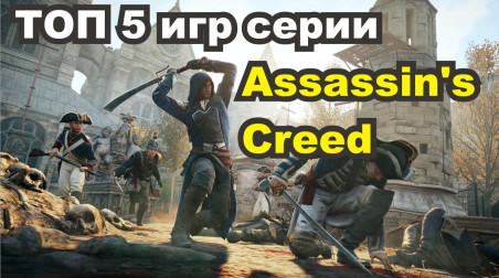 Топ 5 игр серии Assassin's Creed