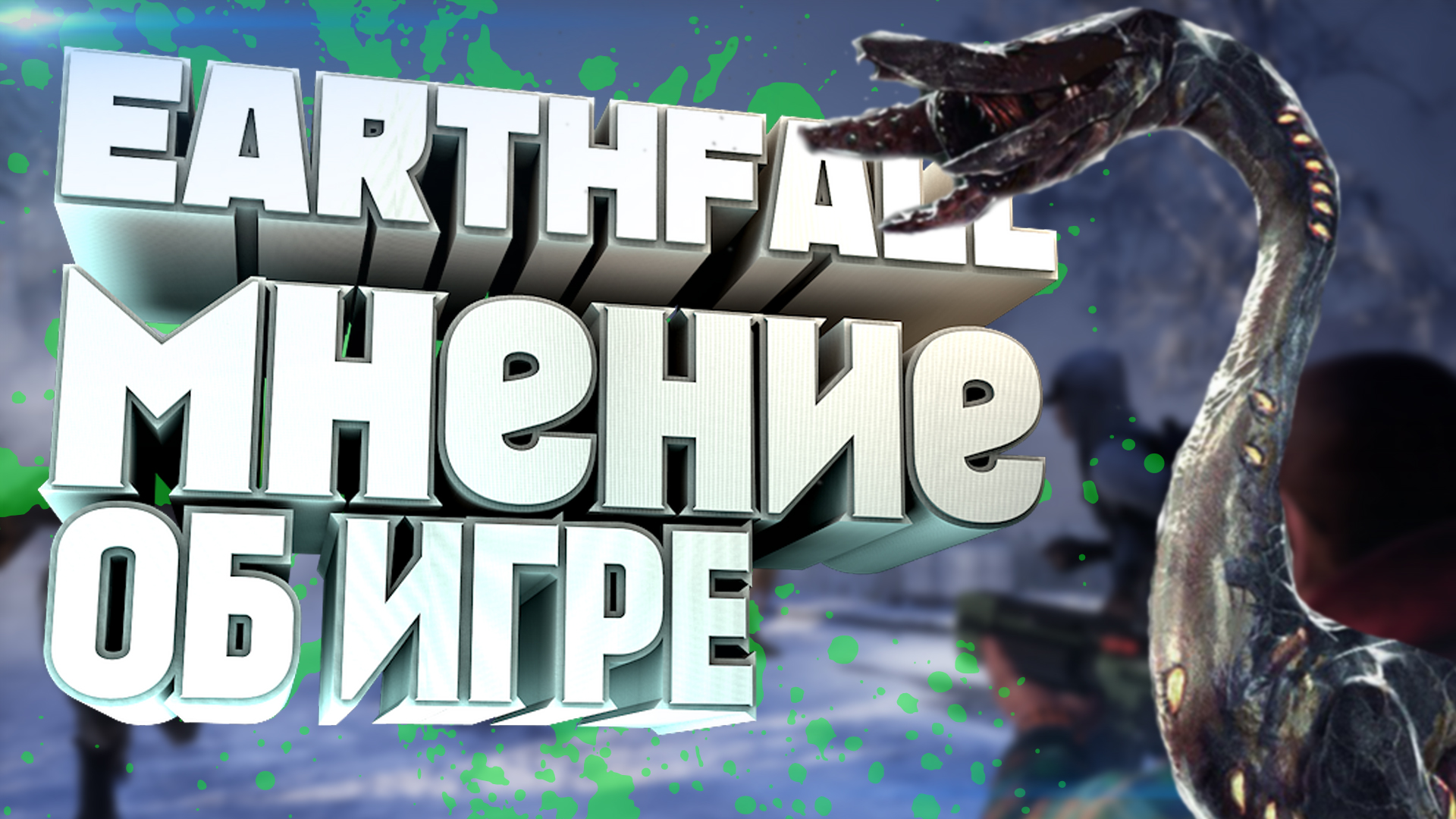 Earthfall мнение об игре. Стоит ли внимания? | StopGame