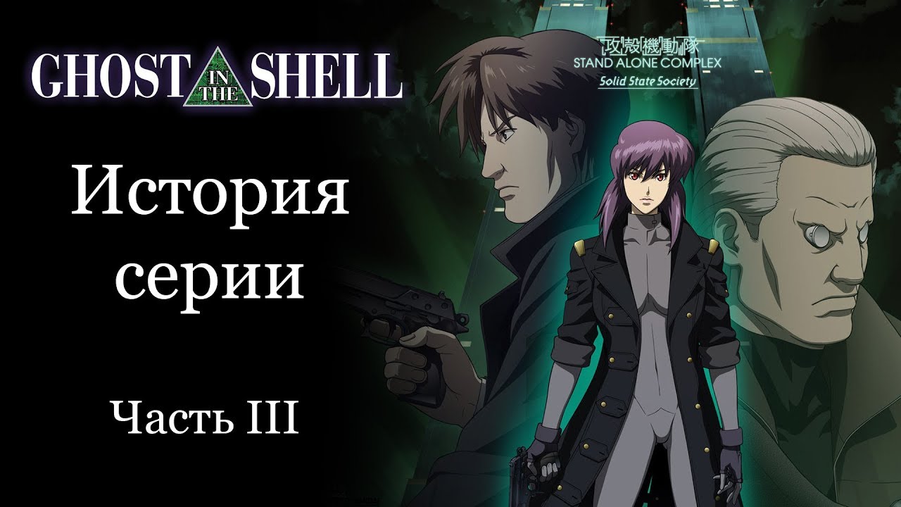 Обзор серии Ghost in the Shell (Призрак в Доспехах). Часть III — SAC: Solid  State Society | StopGame