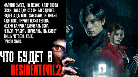 Что будет в Resident Evil 2 Remake.