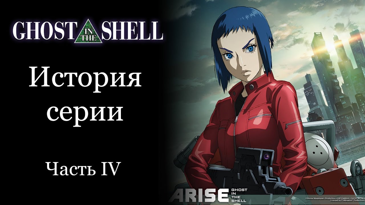 Обзор серии Ghost in the Shell (Призрак в Доспехах). Часть IV — Arise |  StopGame